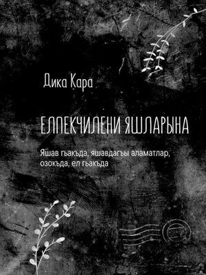 cover image of Елпекчилени яшларына. Яшав гьакъда, яшавдагъы аламатлар, озокъда, ел гьакъда